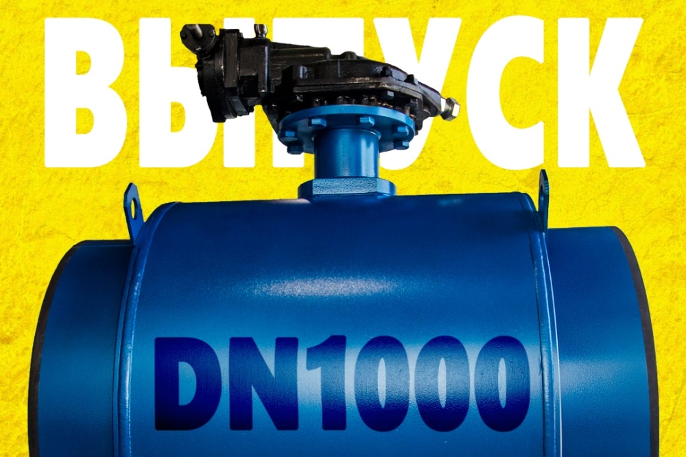 Компания LD начала выпуск шаровых кранов Energy DN1000