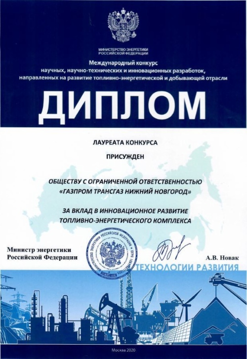 «Газпром трансгаз Нижний Новгород» победил в международном конкурсе научных, научно-технических и инновационных разработок