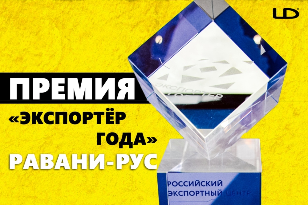 Компания «Равани-Рус» вошла в список победителей окружного этапа конкурса «Экспортер года»