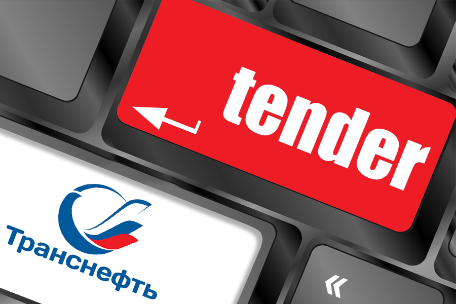 Регулирующая арматура объявлена в качестве новой тендерной закупки ПАО «Транснефть»