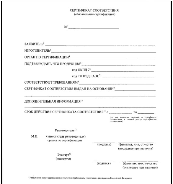 Приказом Минпромторга РФ утверждена новая форма сертификата соответствия.