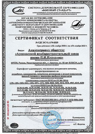 «Арзамасский приборостроительный завод имени П.И. Пландина» получило сертификат СМК