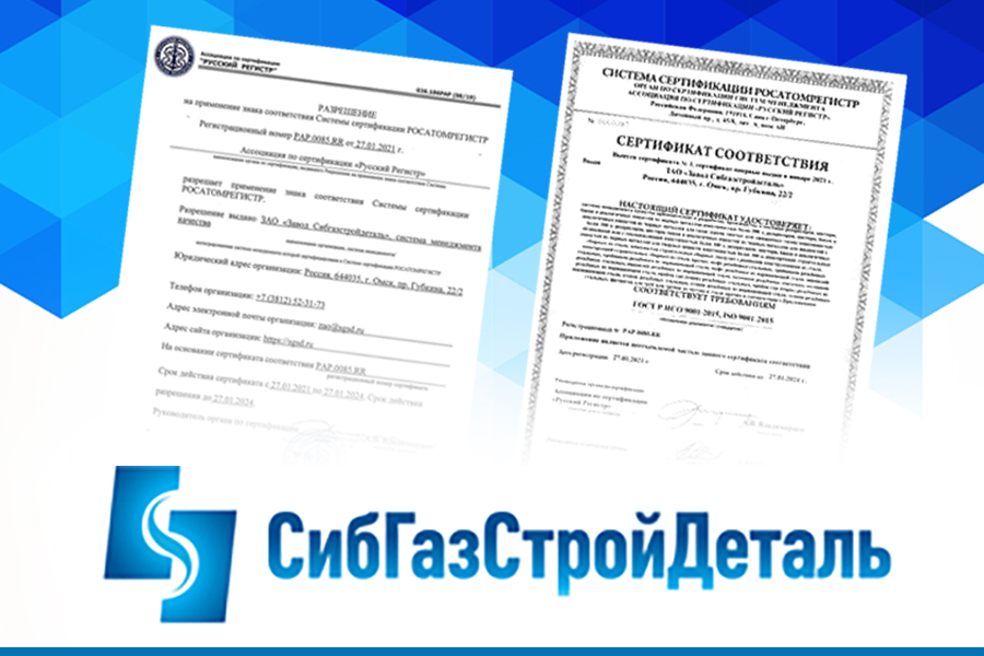 Завод «Сибгазстройдеталь» подтвердил соответствие требованиям системы сертификации «Росатомрегистр»