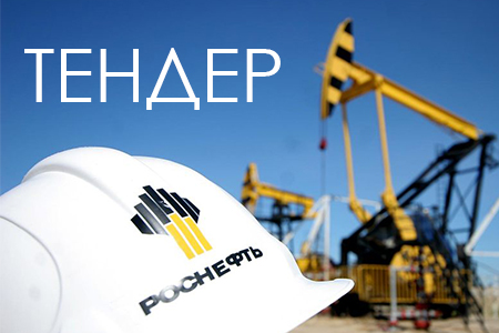 Список закупок «Роснефти» обновлен аукционом на поставку запорно-регулирующей арматуры