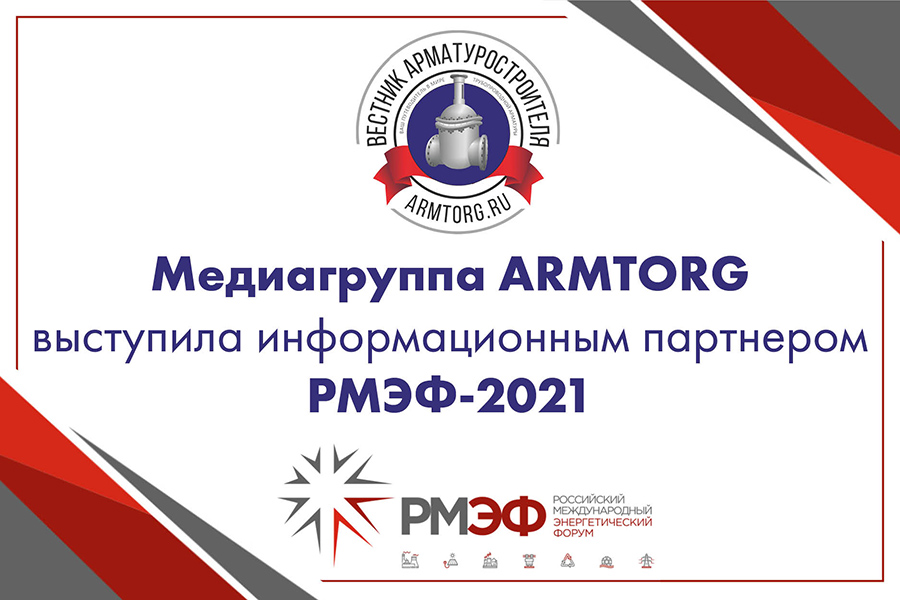 Медиагруппа ARMTORG выступила информационным партнером РМЭФ-2021