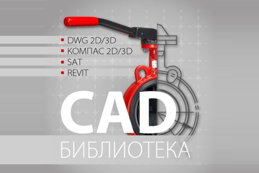 Компания АДЛ опубликовала CAD-библиотеку двух- и трехмерных моделей трубопроводной арматуры