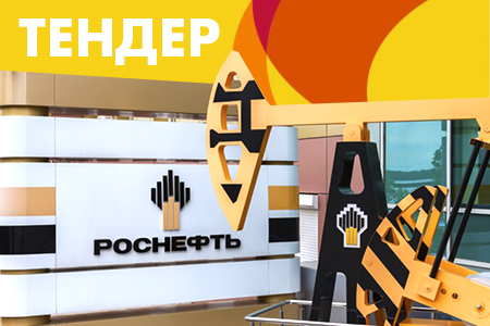 На торгово-электронной площадке «Роснефти» начался аукцион на поставку обратной арматуры
