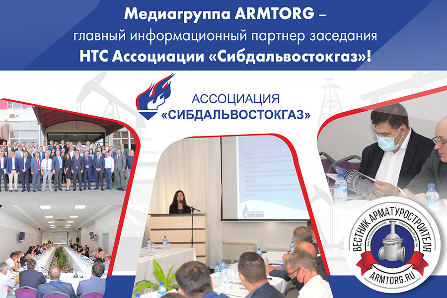 Медиагруппа ARMTORG – главный информационный партнер заседания НТС Ассоциации «Сибдальвостокгаз»!