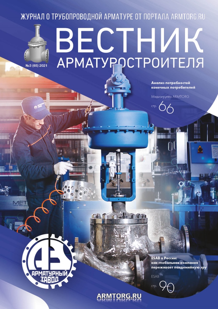 Третий номер «Вестника арматуростроителя» опубликован в электронной версии!