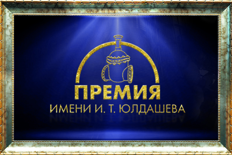 Медиагруппа ARMTORG наградит арматуростроителей премией имени И. Т. Юлдашева
