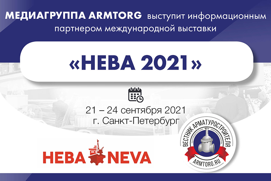 Медиагруппа ARMTORG – информационный партнер выставки «НЕВА-2021»