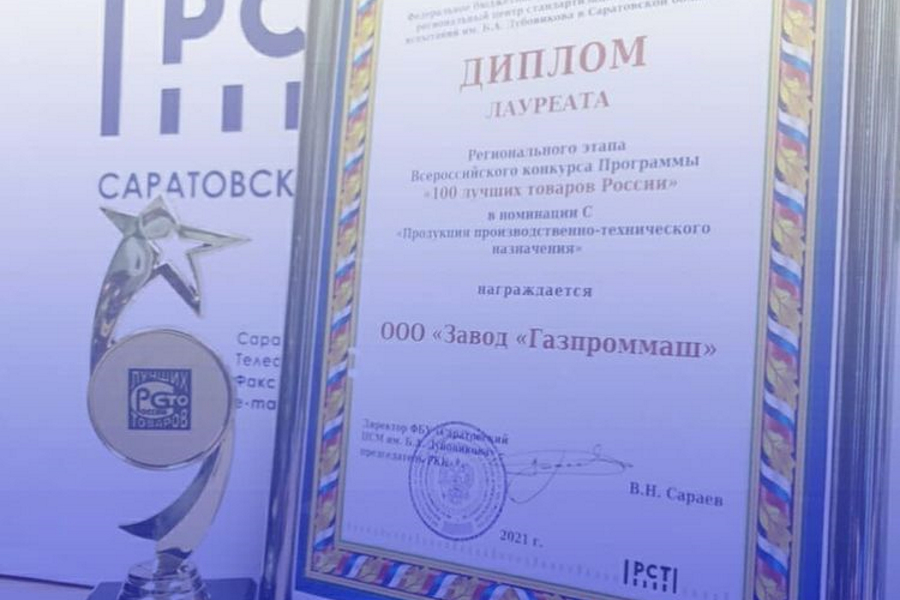 Продукция «Газпроммаша» вошла в «100 лучших товаров России»
