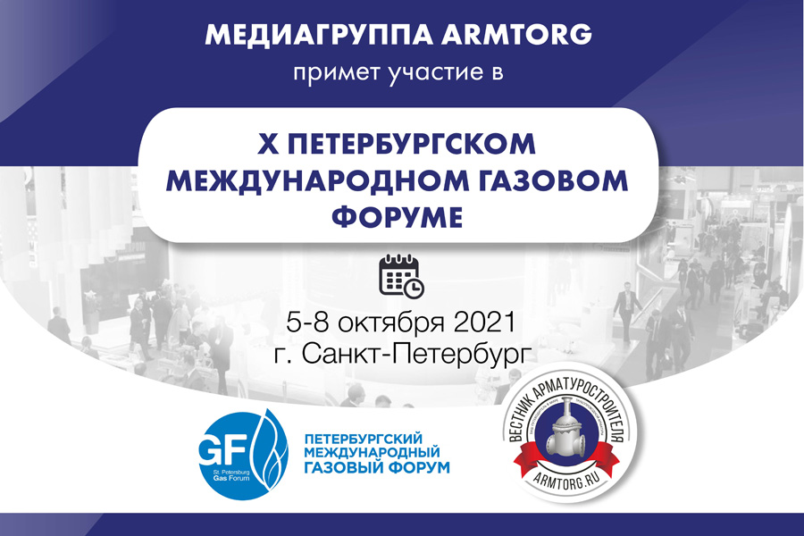Медиагруппа ARMTORG примет участие в X Петербургском международном газовом форуме