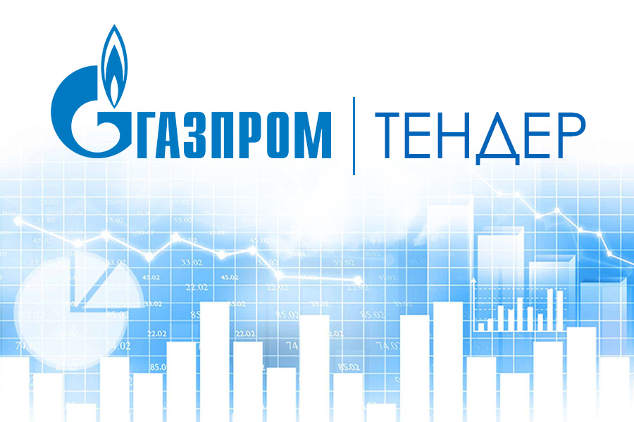 «Газпром переработка» ищет поставщика клиновых задвижек DN 700 мм
