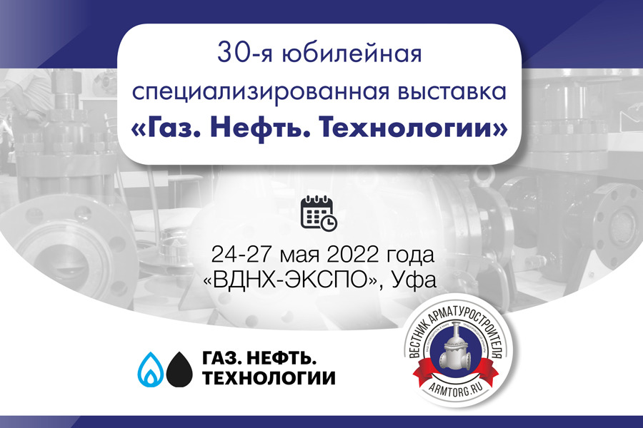 С 24 по 27 мая будет проведена 30-я юбилейная специализированная выставка «Газ. Нефть. Технологии-2022»