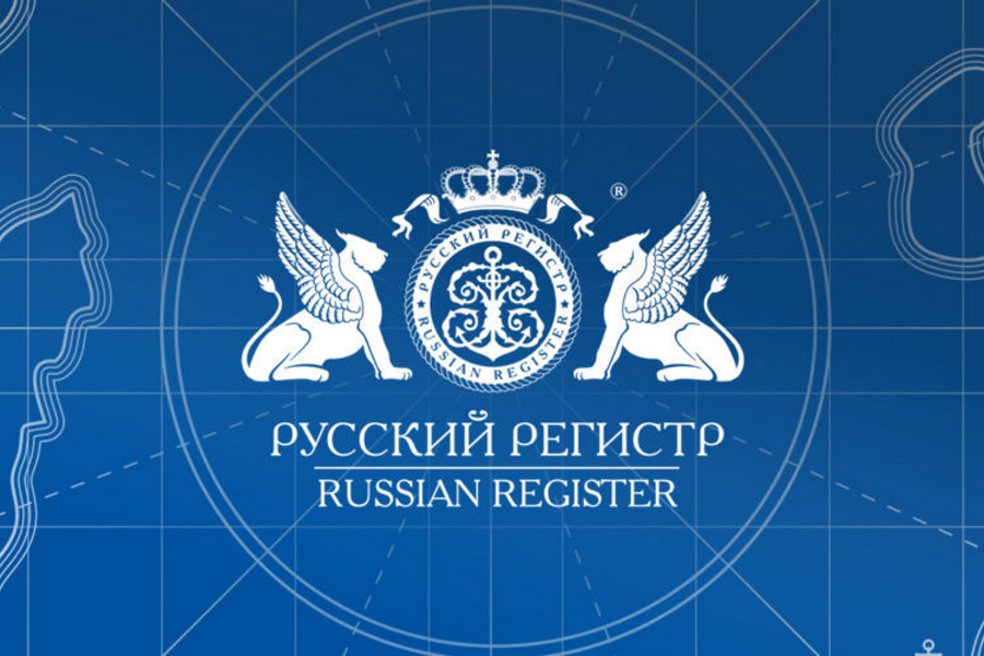 «Русский Регистр» продолжает весь комплекс работ по оценке соответствия без каких-либо изъятий