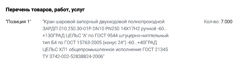 Компания «Газпром Трансгаз Ставрополь» опубликовала тендер на поставку трубопроводной арматуры