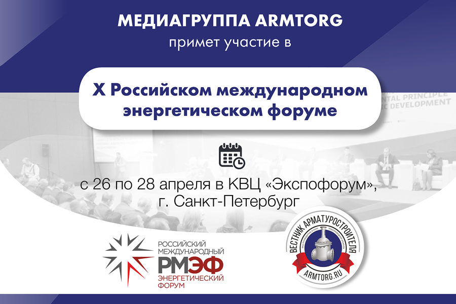 Медиагруппа ARMTORG примет участие в X Российском международном энергетическом форуме