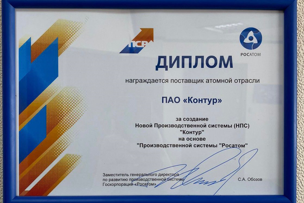 Завод «Контур» получил диплом «Росатома» за создание новой производственной системы