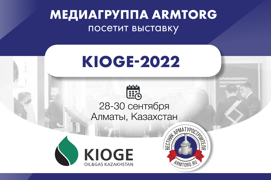 Медиагруппа ARMTORG посетит 28-ю специализированную казахстанскоую международную выставку «Нефть и Газ» (KIOGE 2022)