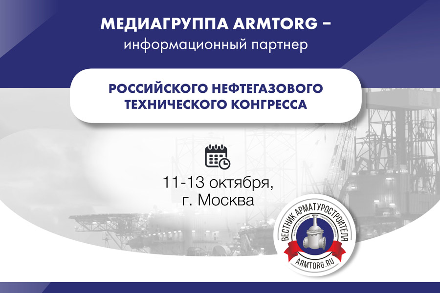 Медиагруппа ARMTORG выступит информационным партнером Российского нефтегазового технического конгресса
