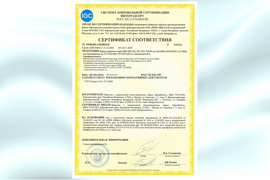 На шаровые краны DN150-700 «ПромИнТех» получен сертификат «Интергазсерт»