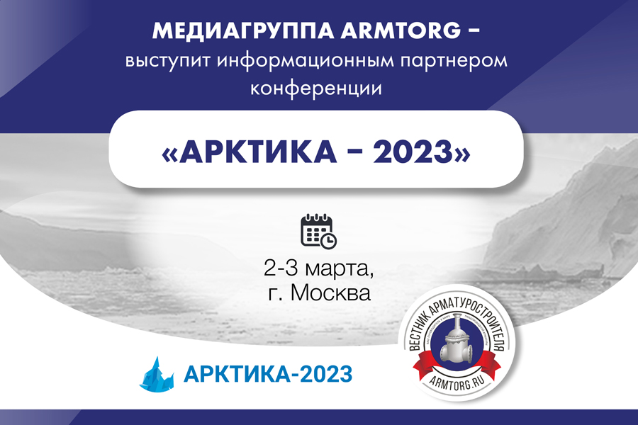 Медиагруппа ARMTORG - информационный партнер конференции «Арктика – 2023»