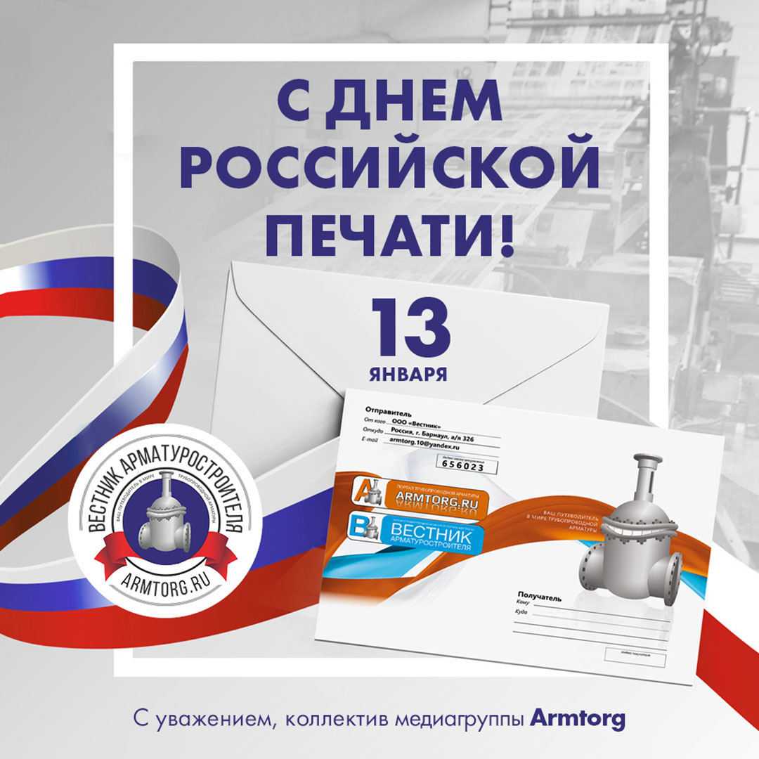 Медиагруппа ARMTORG и редакция журнала «Вестник арматуростроителя» поздравляют с Днём российской печати!