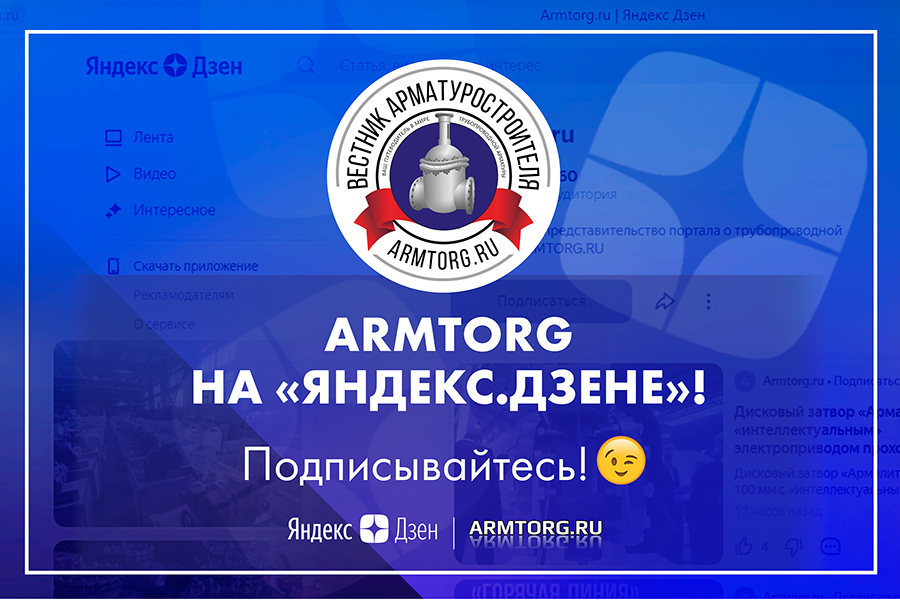 Медиагруппа ARMTORG приглашает на свой канал в сервисе на «Яндекс.Дзен»!