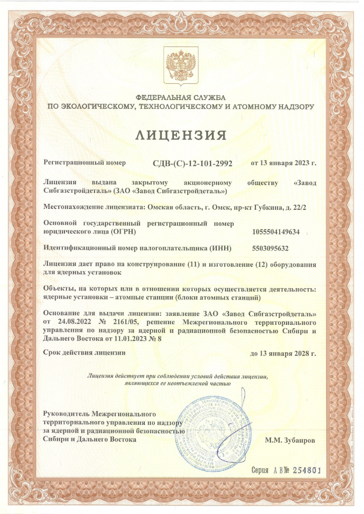 Завод «Сибгазстройдеталь» получил новую лицензию в сфере атомной промышленности № СДВ-(С)-12-101