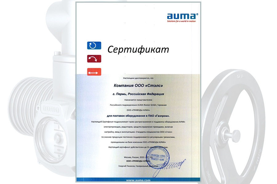 Компания «Стэлс» получила сертификат представителя ООО «Приводы Аума» для поставок оборудования в ПАО «Газпром»