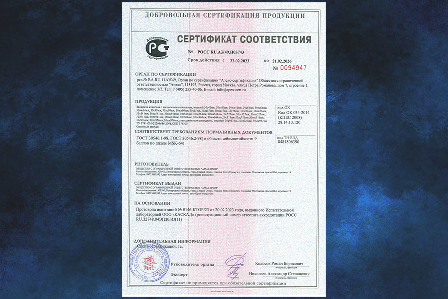 ООО «Арма-Пром» продлило срок действия сертификата о соответствии сейсмостойкости по задвижке клиновой