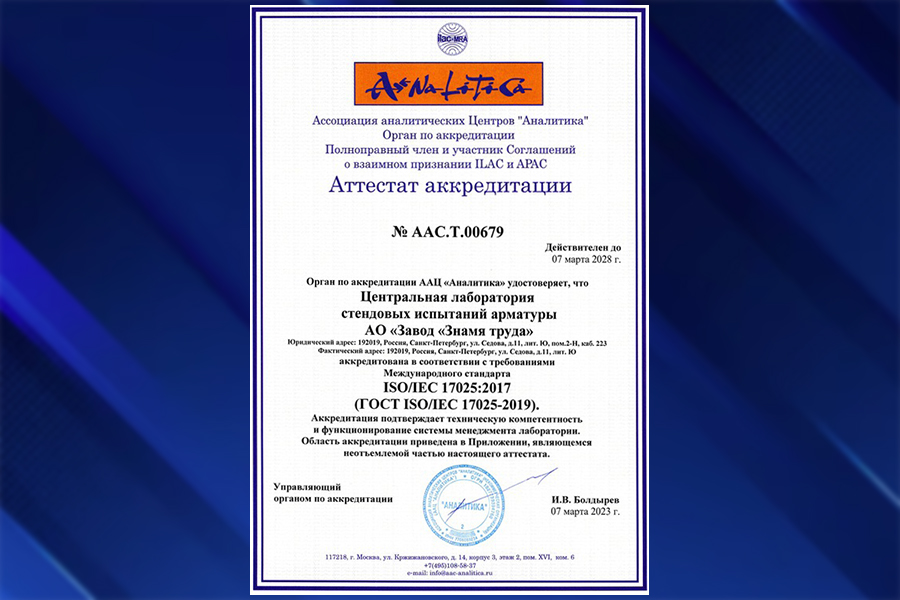 ЦЛСИА АО «Завод «Знамя труда» соответствует требованиям стандарта ISO/IEC17025-2019
