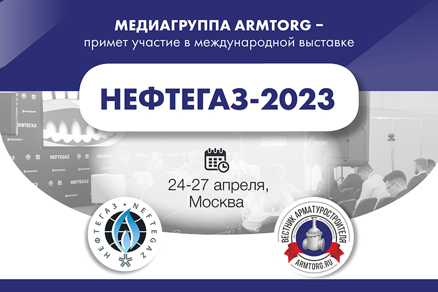 Международная выставка НЕФТЕГАЗ-2023 состоится на следующей неделе!