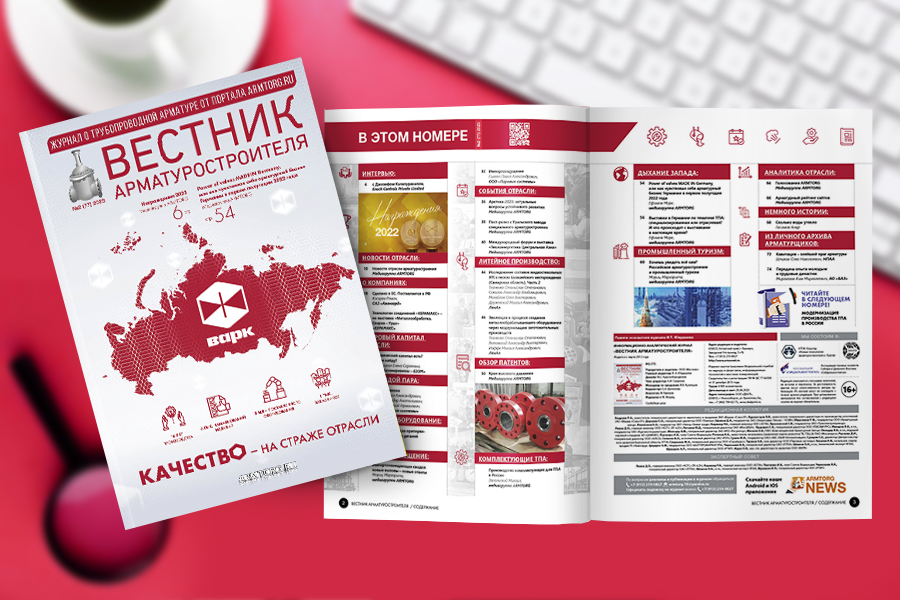 В сети опубликован второй номер журнала «Вестник арматуростроителя»!