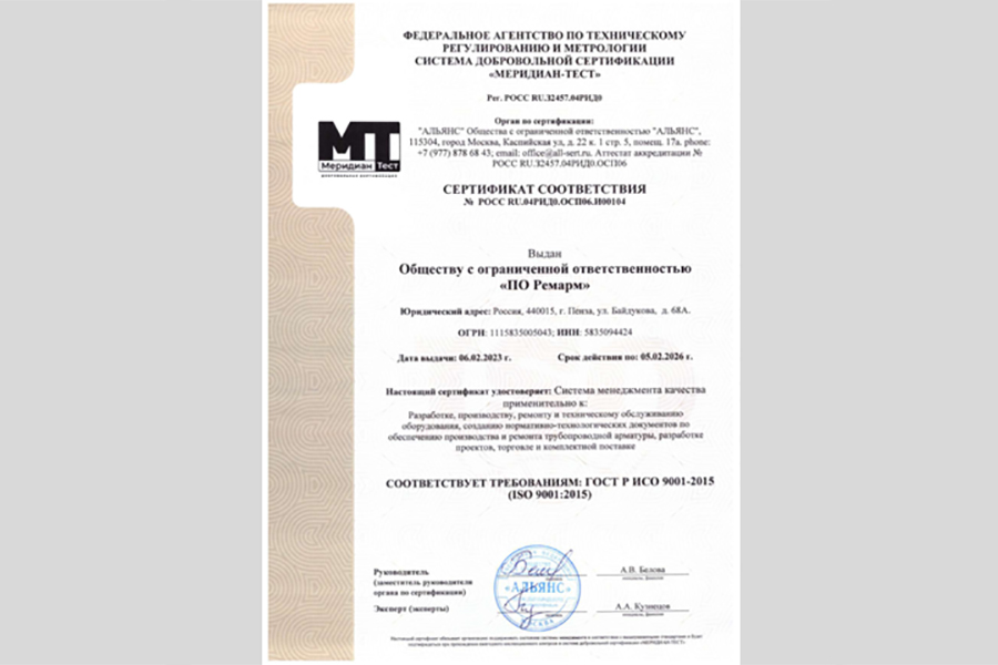 ООО «ПО РЕМАРМ» получило сертификат соответствия ГОСТ Р ИСО 9001-2015