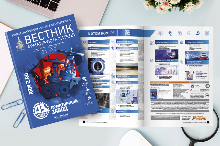 Журнал «Вестник арматуростроителя» № 3 (78) опубликован в сети!