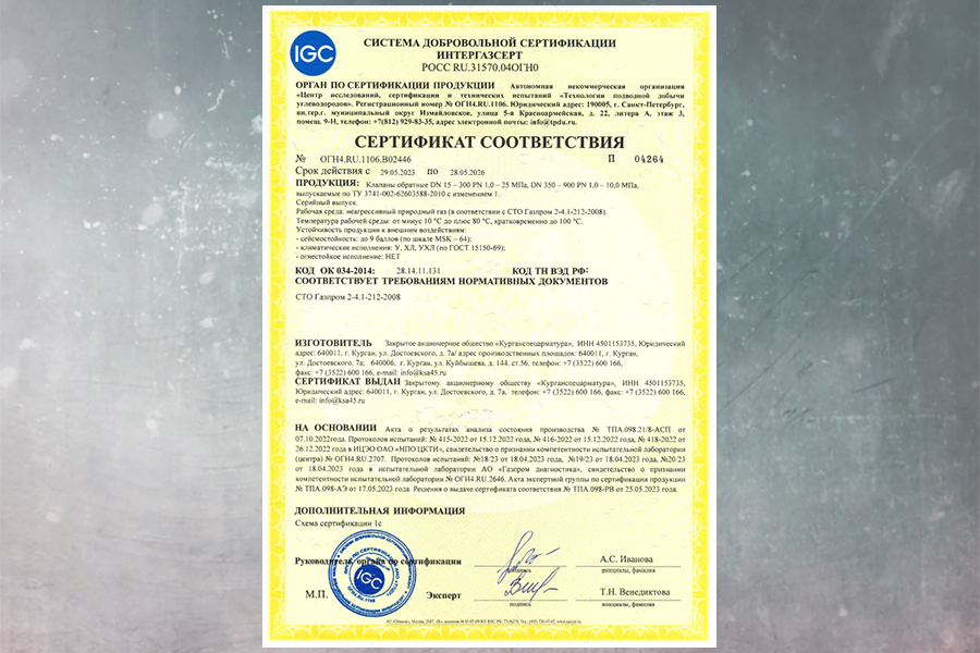 На клапаны ЗАО «Курганспецарматура» получен сертификат соответствия СДС Интергазсерт