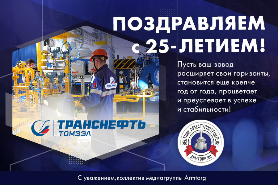 Томский завод электроприводов отметил 25-летие со дня основания