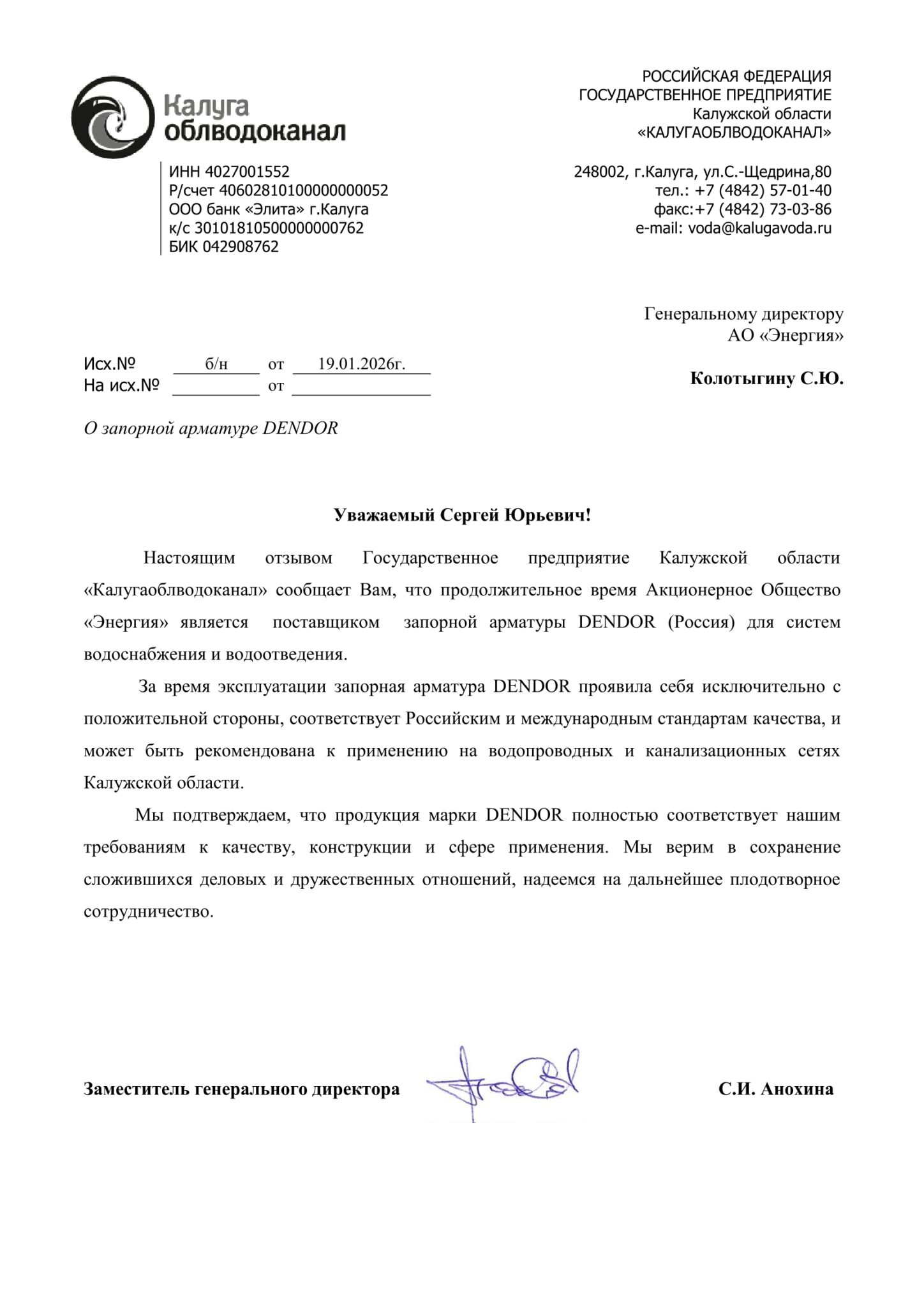 ГП &laquo;Калугаоблводоканал&raquo; рекомендует трубопроводную арматуру DENDOR к применению на водопроводных и канализационных сетях