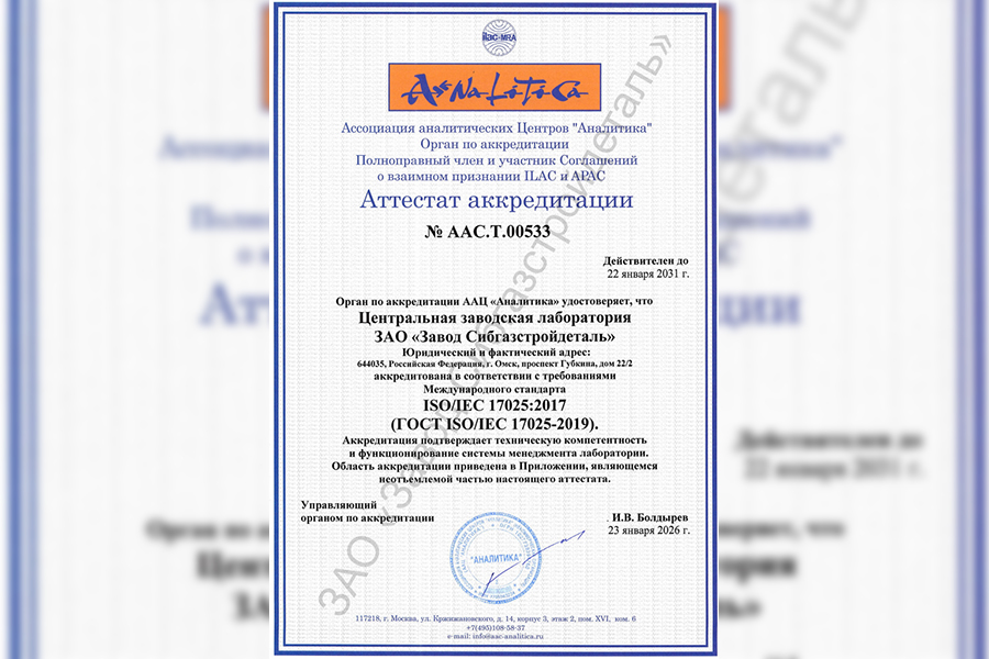 ЦЗЛ завода «СибГазСтройДеталь» подтвердила соответствие требованиям ISO/IEC 17025:2017 (ГОСТ ISO/IEC 17025-2019)