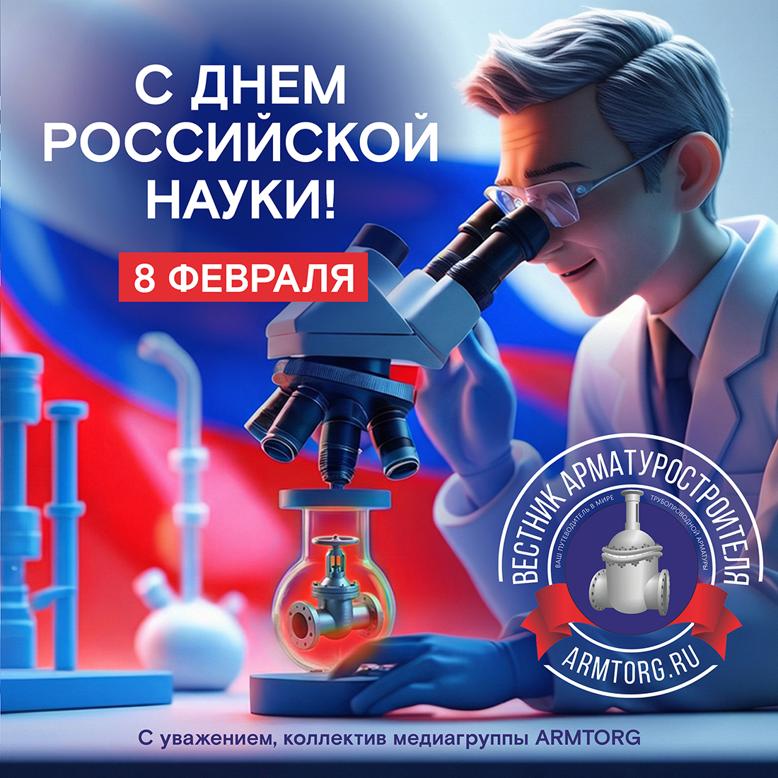 Медиагруппа ARMTORG поздравляет с Днём российской науки!