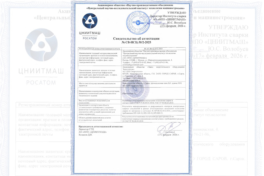 АО &laquo;ЗЭО Энергопоток&raquo; завершило первичные аттестационные испытания технологий сварки клапанов сильфонных КИП