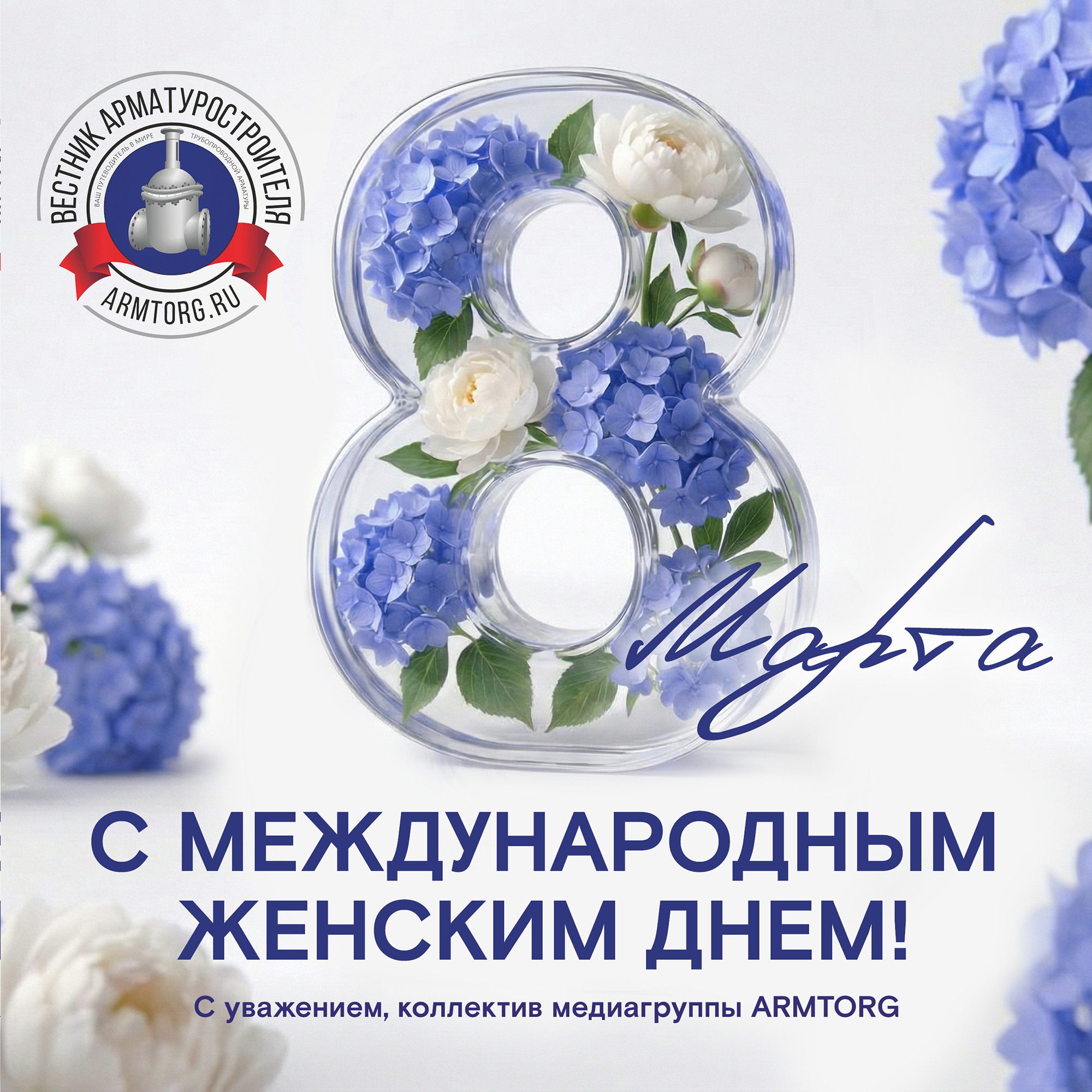 Медиагруппа ARMTORG поздравляет с Международным женским днём!