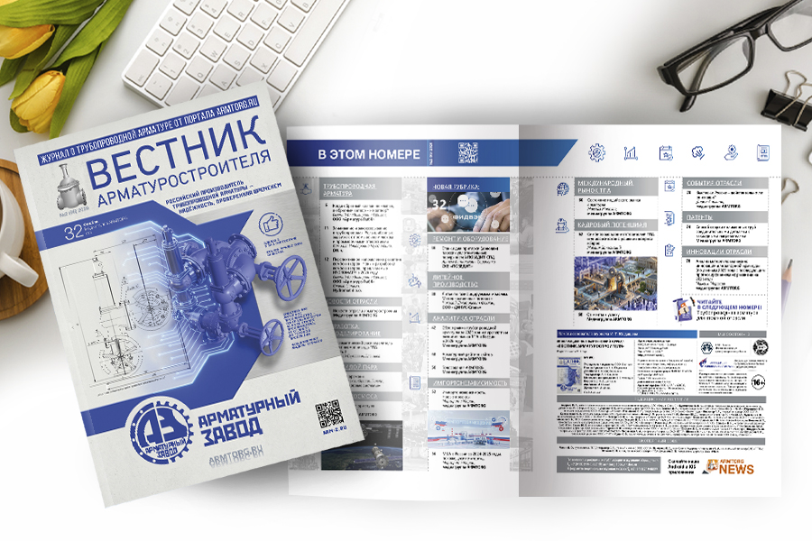 Журнал &laquo;Вестник арматуростроителя&raquo; № 2 (95) опубликован в Сети!