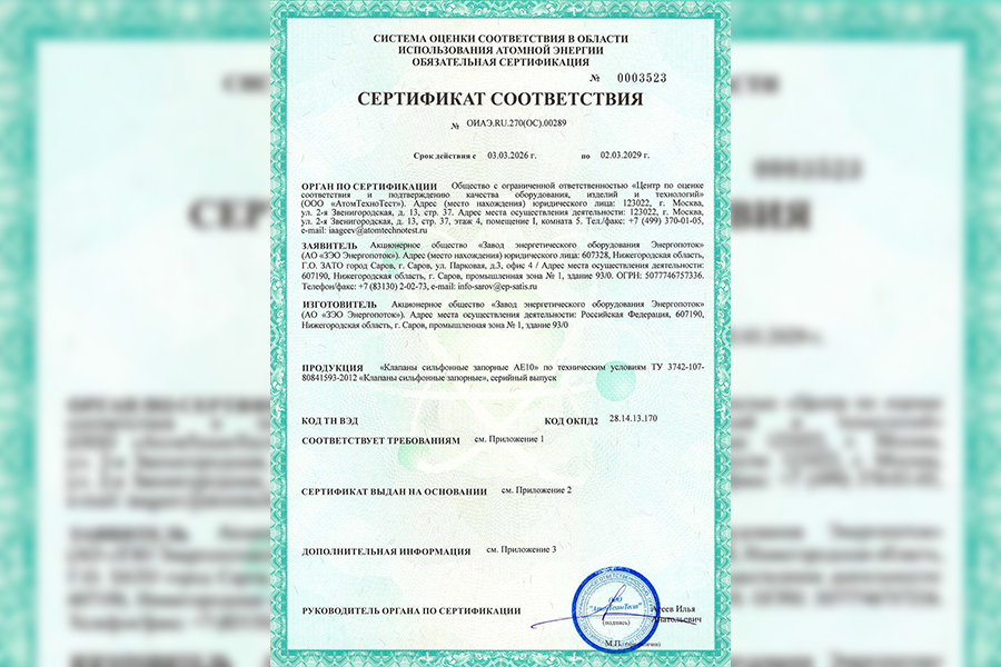 На клапаны сильфонные запорные АЕ10 АО &laquo;ЗЭО Энергопоток&raquo; получен сертификат соответствия