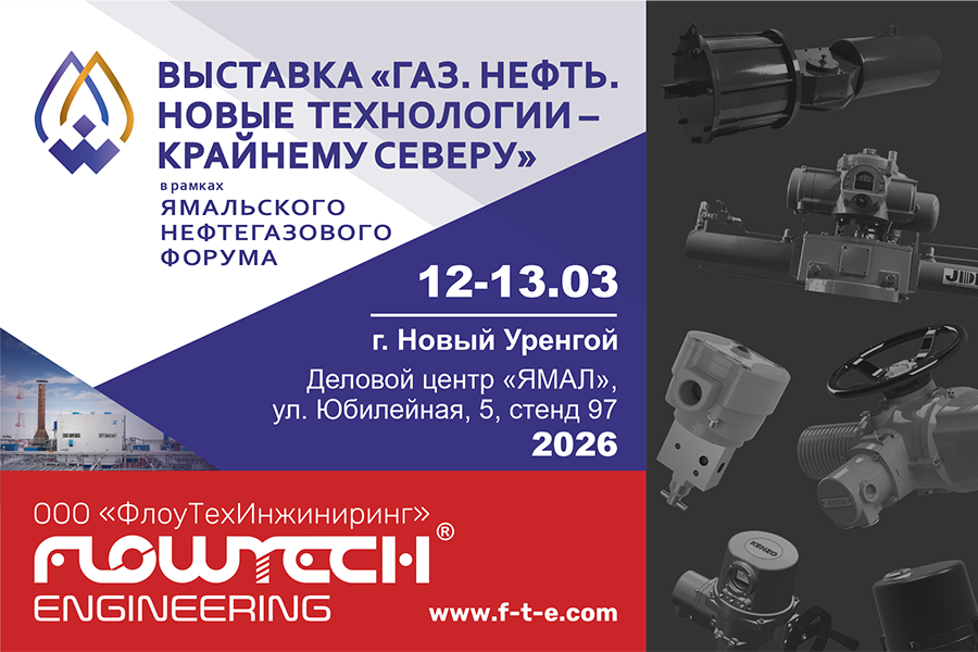 ООО &laquo;ФлоуТехИнжиниринг&raquo; представляет решения для автоматизации трубопроводной арматуры выставке &laquo;Газ. Нефть. Новые технологии &ndash; Крайнему Северу&raquo;