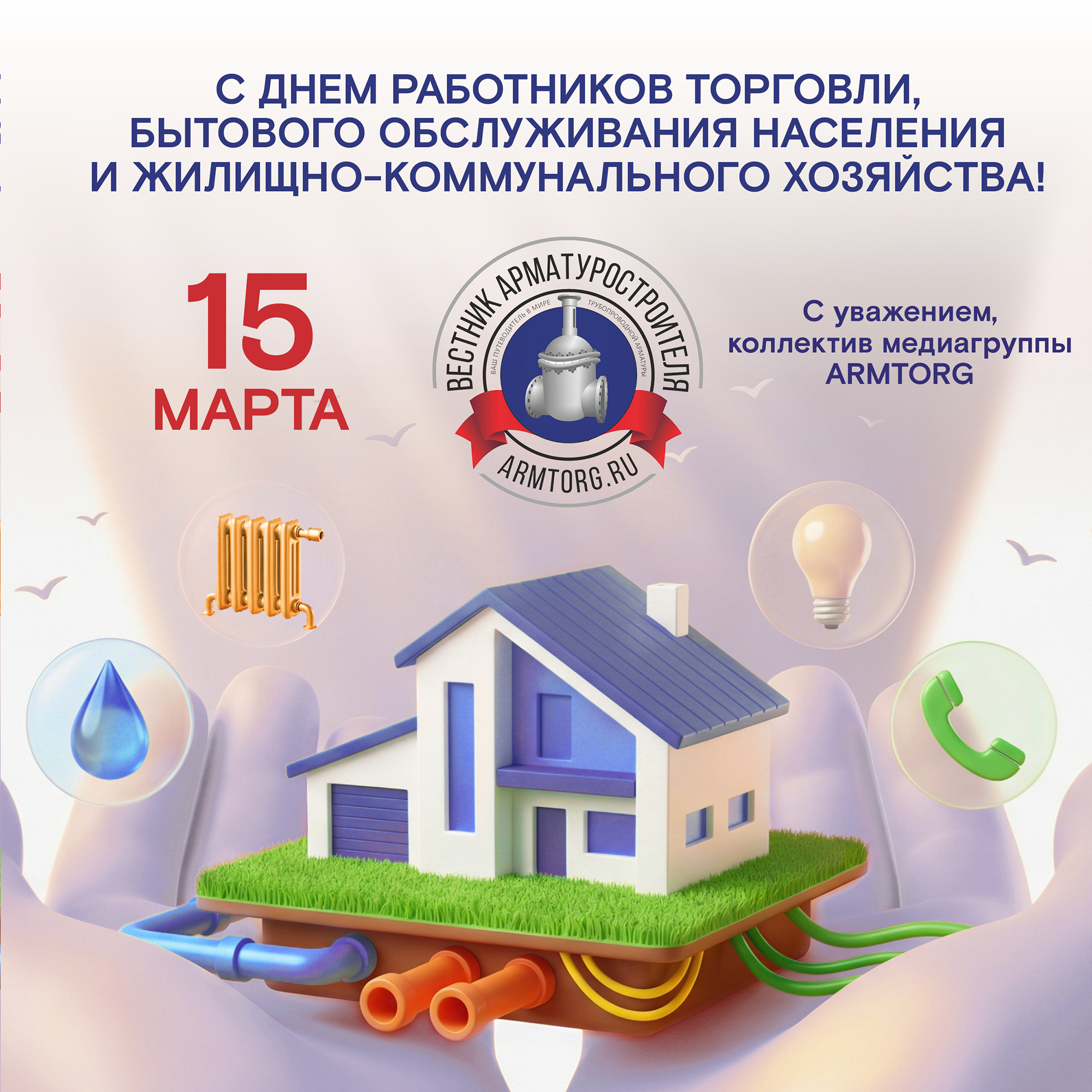 Поздравляем с Днем работников торговли, бытового обслуживания населения и жилищно-коммунального хозяйства!