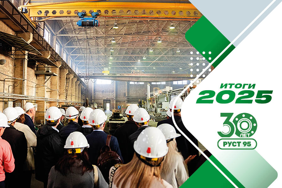 АО &laquo;Руст-95&raquo;. Итоги 2025 года
