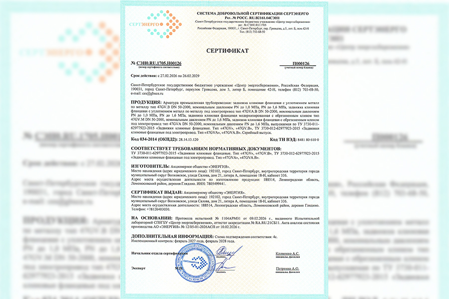 АО «ЭНЕРГИЯ» получило сертификаты СЕРТЭНЕРГО на задвижки, затворы, электроприводы и обратные клапаны ДЕНДОР